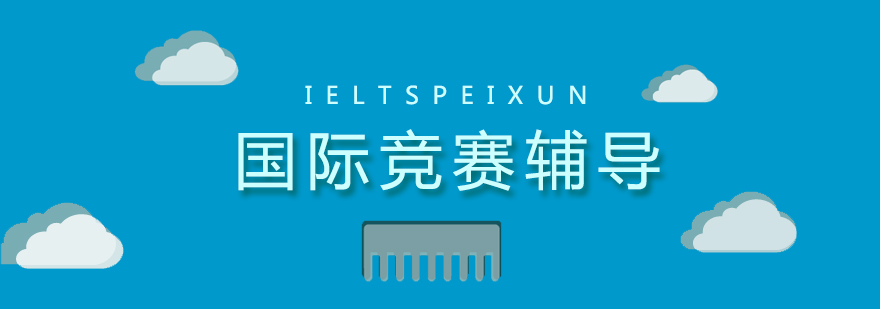 国际竞赛课程体系