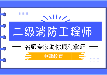 武汉二级消防工程师培课程