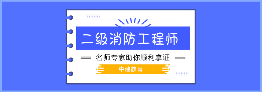 武汉二级消防工程师培课程