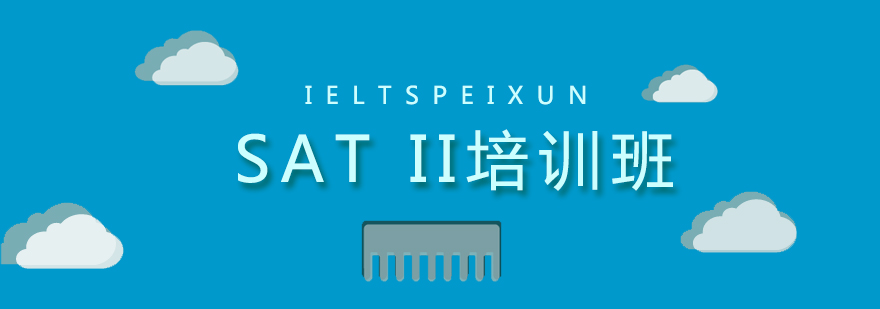 SATII考试辅导