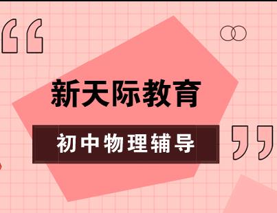 初中物理一对一定制课程