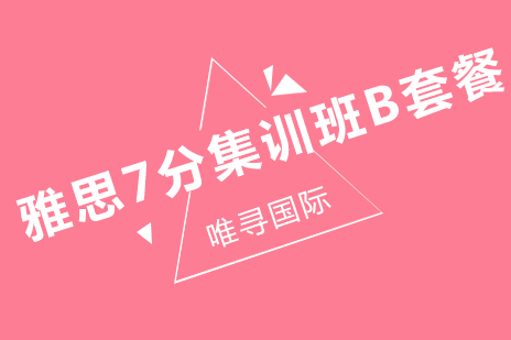 雅思7分集训班B套餐
