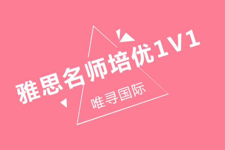 雅思培优1V1