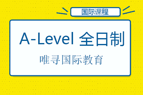 北京A-Level全日制课程