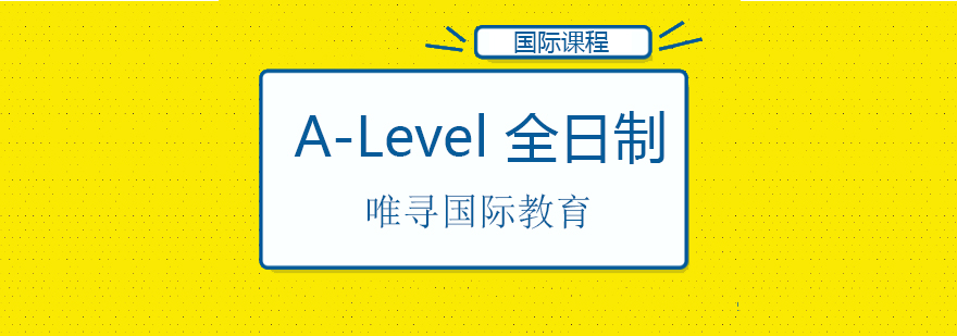 北京ALevel全日制课程