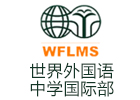 上海世界外國語中學國際部
