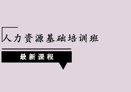 广州人力资源基础培训班