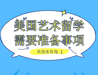 美国艺术留学全阶段准备指南