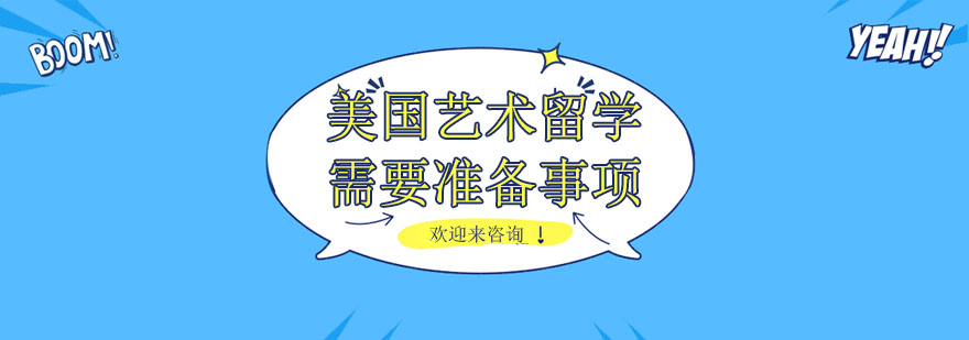 艺术留学准备流程