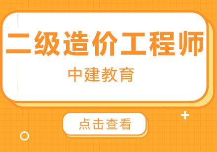 合肥二级造价工程师培训班