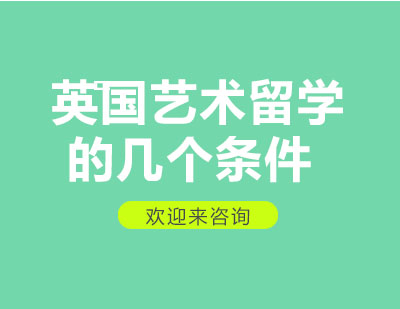英国艺术学府申请全解析