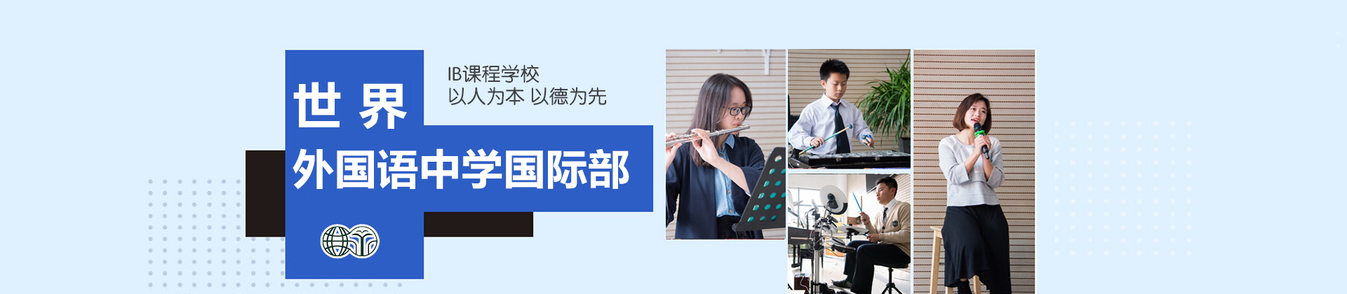 上海世界外国语中学国际部