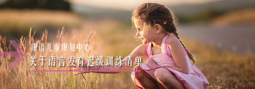 语言发育干预示意图
