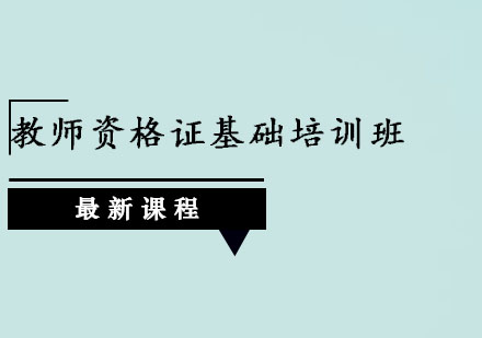 广州教师资格证基础培训班
