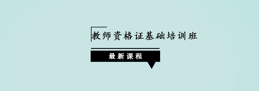 广州教师资格证基础培训班