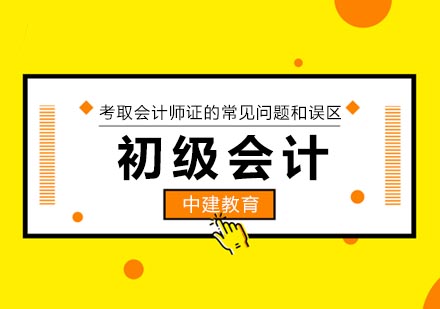 会计师证备考全攻略：高频疑问与认知误区深度解析