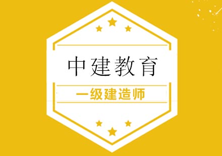 一级建造师的报考条件