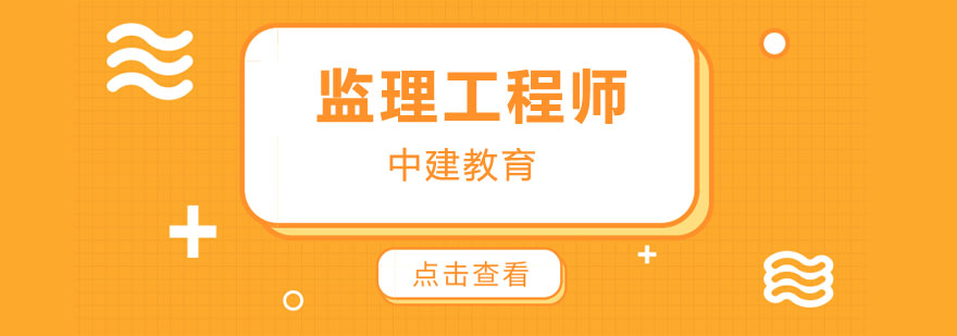监理工程师课堂实拍
