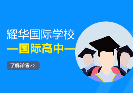 上海耀華國際學(xué)校國際高中課程