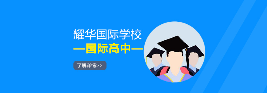 耀華國(guó)際高中教學(xué)環(huán)境