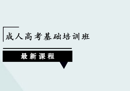 广州成人高考基础培训班