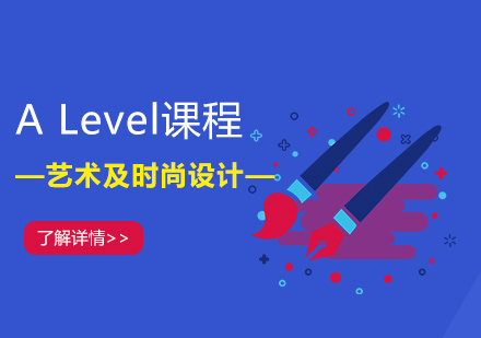 上海ALevel藝術(shù)教育課程