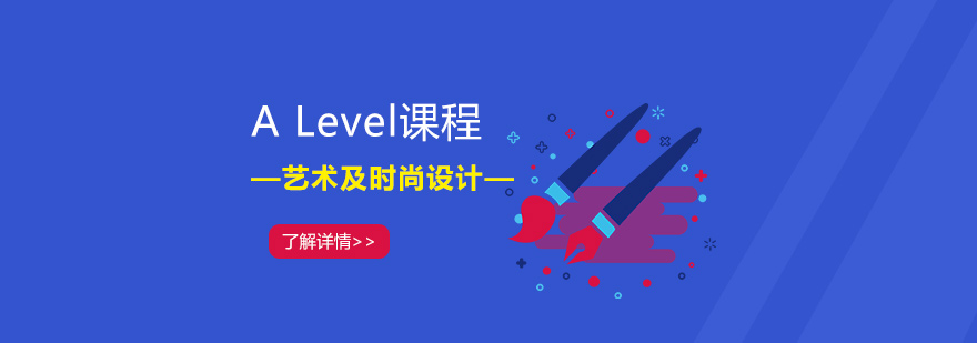 上海ALevel课程艺术及时尚设计类课程