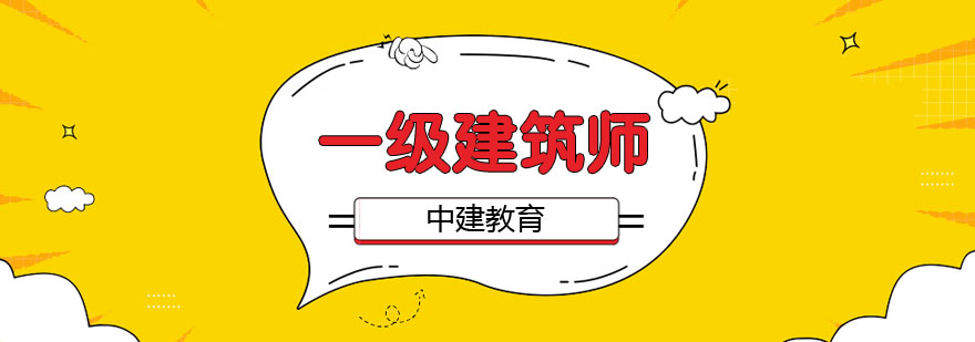 建筑师培训课堂