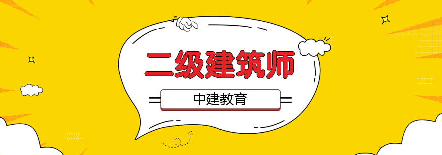 建筑实务培训课堂
