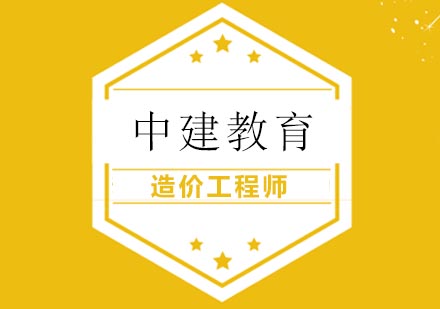 造价工程师复习备考方法