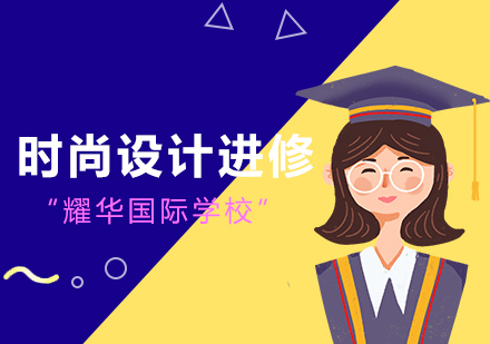 上海國際學(xué)校時尚設(shè)計進(jìn)修課程