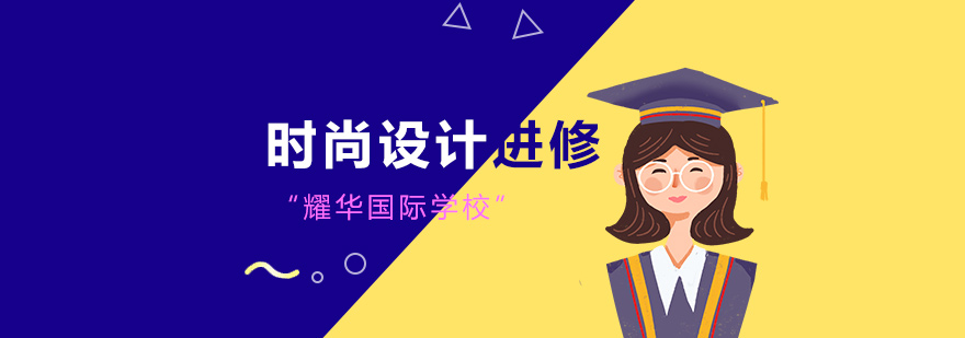 時(shí)尚設(shè)計(jì)實(shí)踐課堂