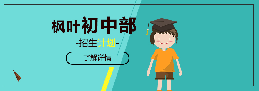 上海枫叶国际学校初中部招生计划