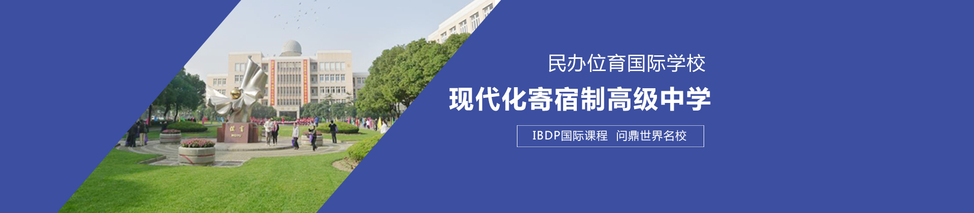 上海民办位育国际学校