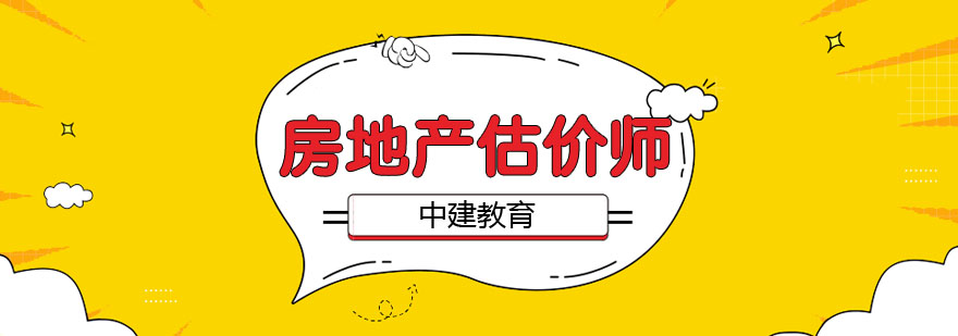 房地产估价师培训课程