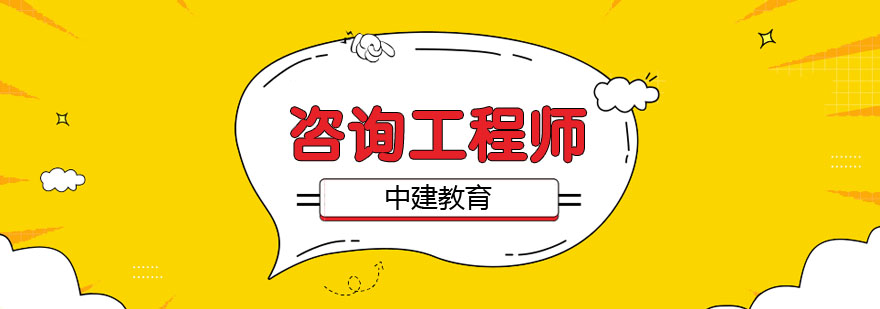 咨询工程师培训课程
