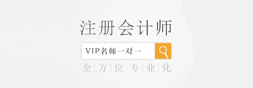 注册会计师课程体系