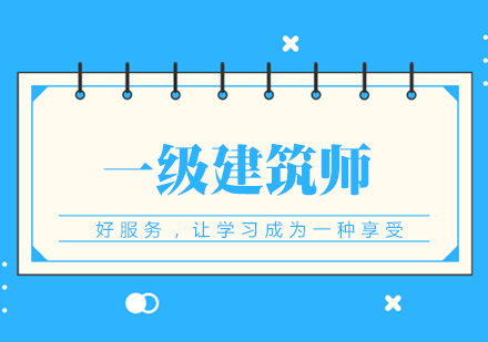 武汉一级建筑师培训课程