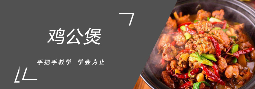 鸡公煲实操教学现场
