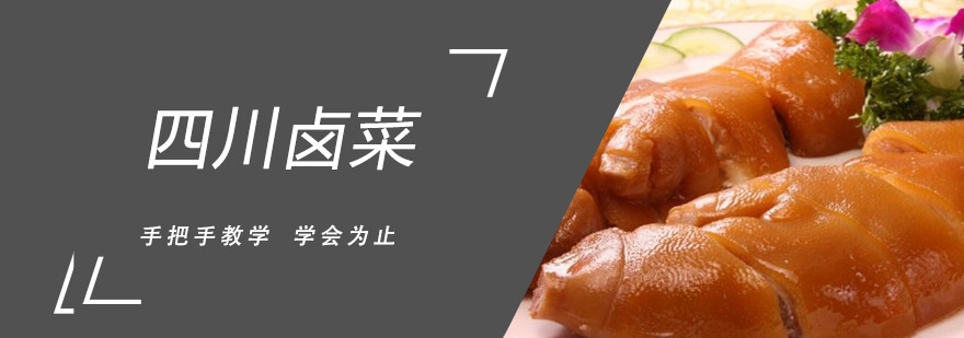 卤菜制作现场教学