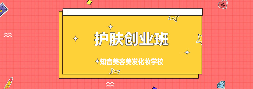 护肤创业班