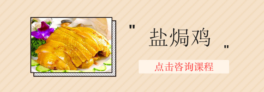 盐焗鸡成品展示