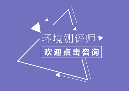 注册环境影响师课程培训