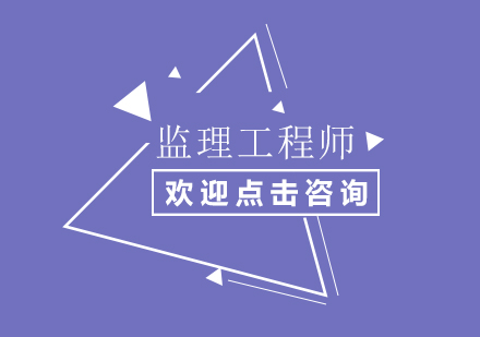 监理工程师课程培训