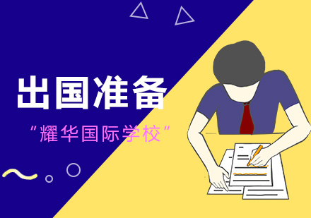 上海耀華國際學(xué)校留學(xué)準(zhǔn)備