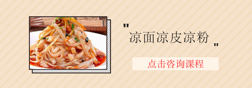 凉面凉皮凉粉制作教学