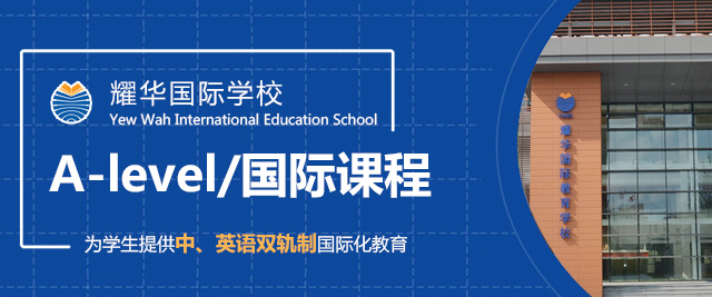 上海耀华国际学校