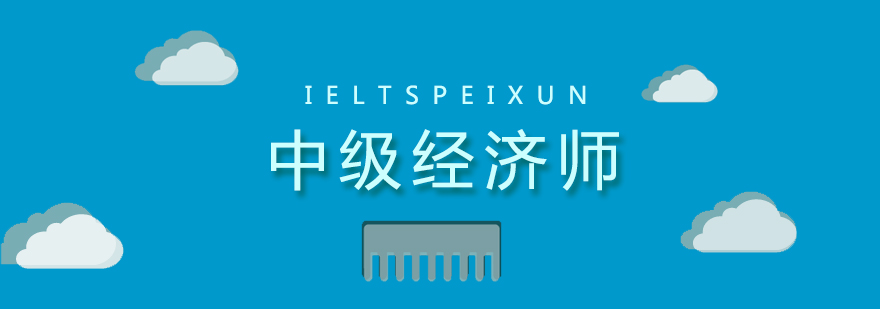 经济师课程体系