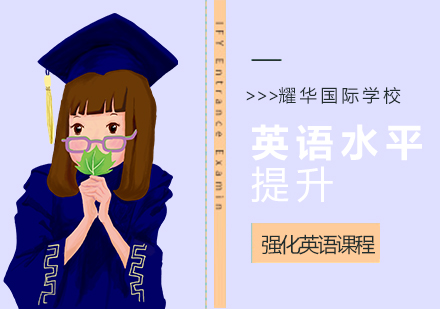 國際學(xué)校英語水平提升-強(qiáng)化英語課程