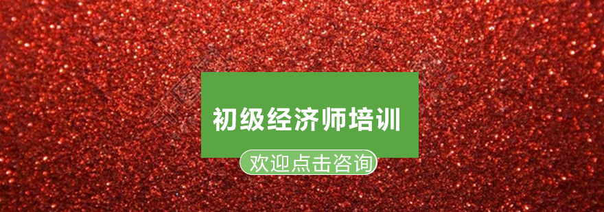经济师阶梯式教学